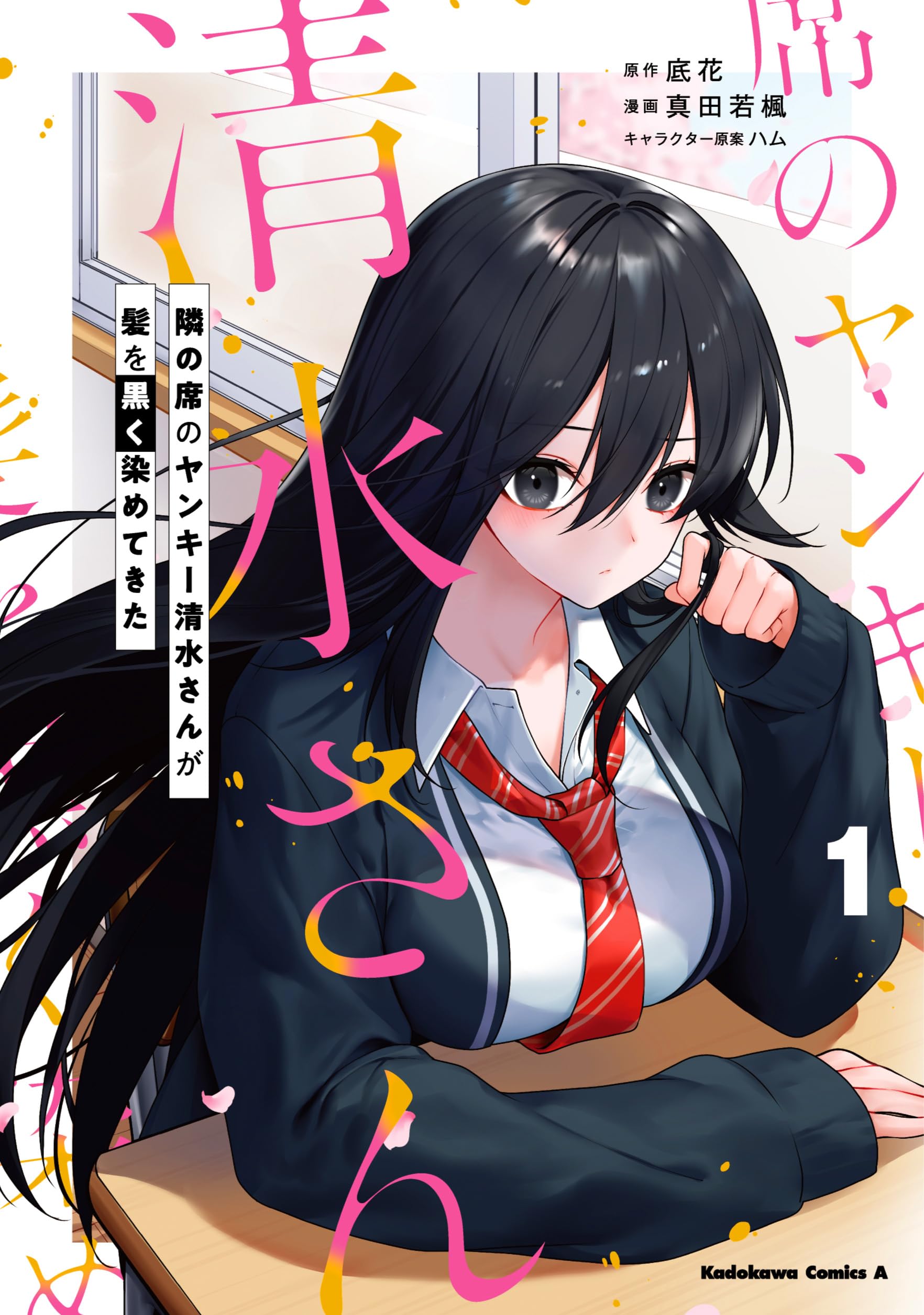 Amazon.co.jp: 隣の席のヤンキー清水さんが髪を黒く染めてきた(1